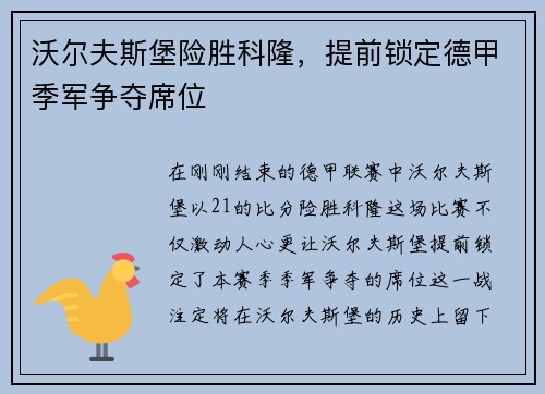沃尔夫斯堡险胜科隆，提前锁定德甲季军争夺席位