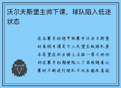 沃尔夫斯堡主帅下课，球队陷入低迷状态