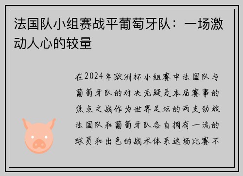 法国队小组赛战平葡萄牙队：一场激动人心的较量