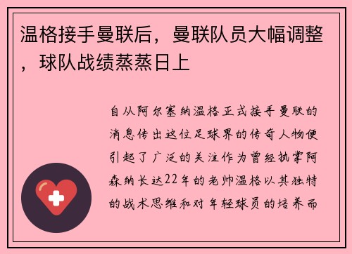 温格接手曼联后，曼联队员大幅调整，球队战绩蒸蒸日上