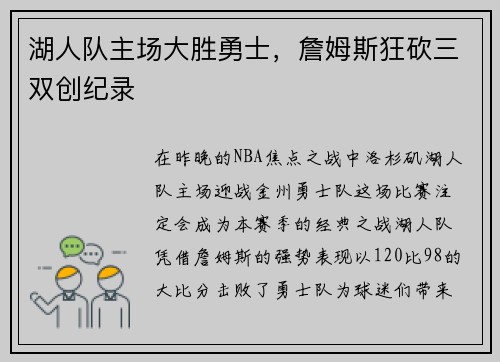 湖人队主场大胜勇士，詹姆斯狂砍三双创纪录