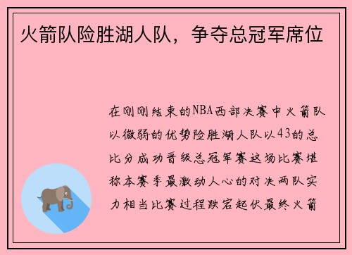 火箭队险胜湖人队，争夺总冠军席位