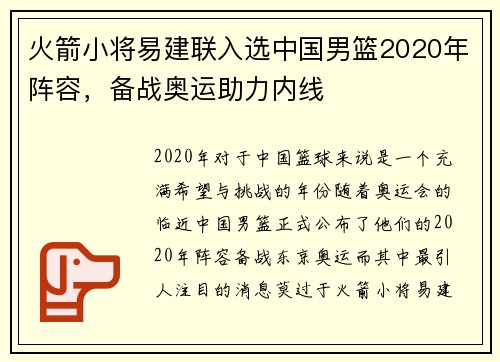 火箭小将易建联入选中国男篮2020年阵容，备战奥运助力内线