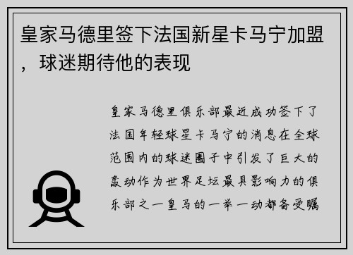皇家马德里签下法国新星卡马宁加盟，球迷期待他的表现