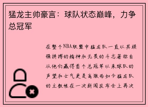 猛龙主帅豪言：球队状态巅峰，力争总冠军