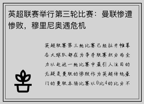 英超联赛举行第三轮比赛：曼联惨遭惨败，穆里尼奥遇危机