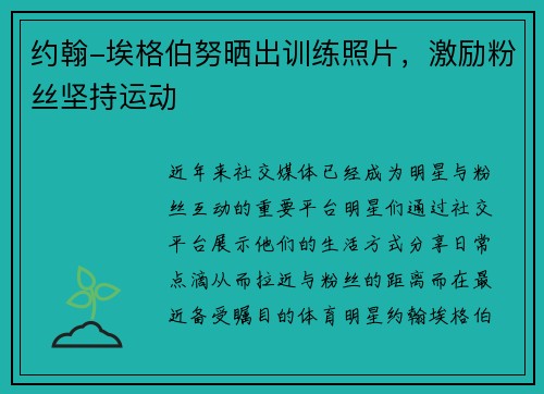 约翰-埃格伯努晒出训练照片，激励粉丝坚持运动