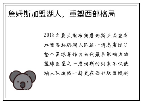 詹姆斯加盟湖人，重塑西部格局