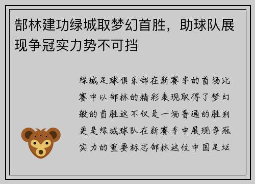 郜林建功绿城取梦幻首胜，助球队展现争冠实力势不可挡