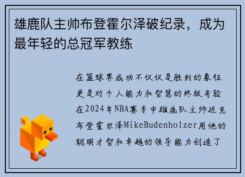 雄鹿队主帅布登霍尔泽破纪录，成为最年轻的总冠军教练