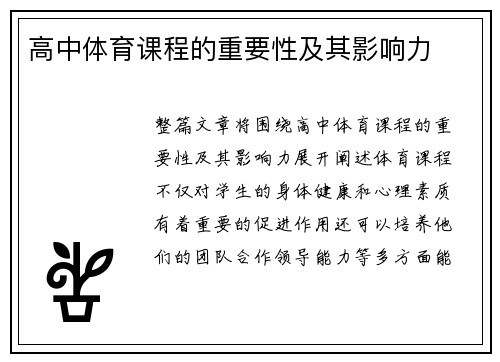 高中体育课程的重要性及其影响力