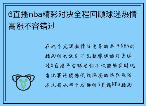 6直播nba精彩对决全程回顾球迷热情高涨不容错过