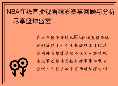 NBA在线直播观看精彩赛事回顾与分析，尽享篮球盛宴！