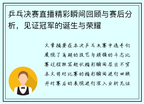 乒乓决赛直播精彩瞬间回顾与赛后分析，见证冠军的诞生与荣耀
