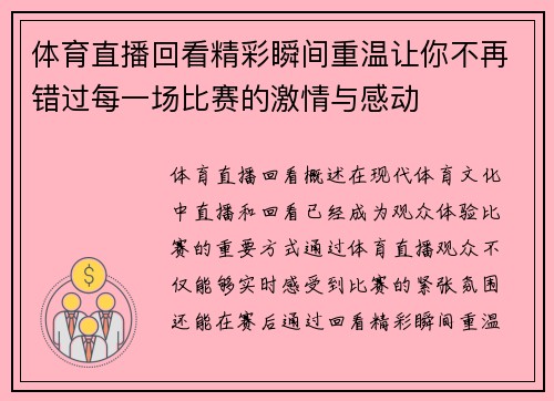 体育直播回看精彩瞬间重温让你不再错过每一场比赛的激情与感动