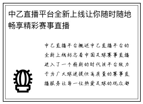 中乙直播平台全新上线让你随时随地畅享精彩赛事直播