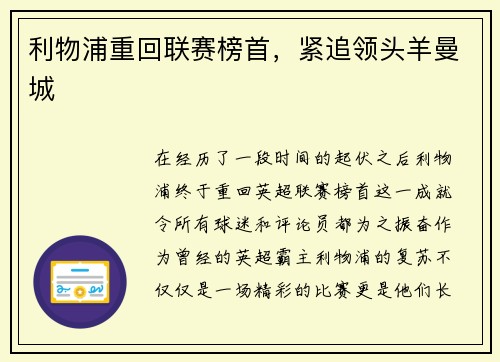 利物浦重回联赛榜首，紧追领头羊曼城