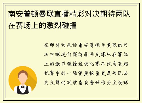 南安普顿曼联直播精彩对决期待两队在赛场上的激烈碰撞
