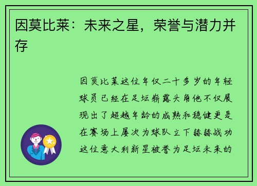 因莫比莱：未来之星，荣誉与潜力并存