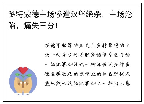 多特蒙德主场惨遭汉堡绝杀，主场沦陷，痛失三分！