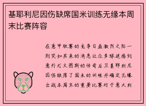 基耶利尼因伤缺席国米训练无缘本周末比赛阵容