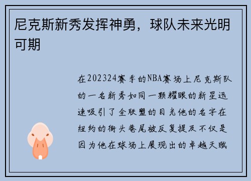 尼克斯新秀发挥神勇，球队未来光明可期