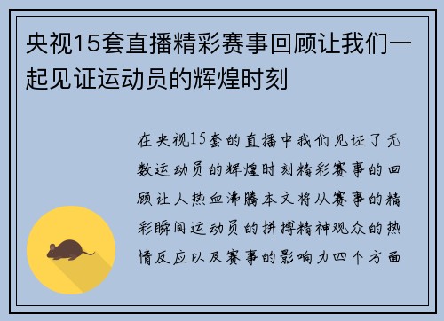 央视15套直播精彩赛事回顾让我们一起见证运动员的辉煌时刻