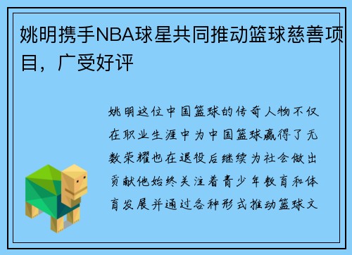 姚明携手NBA球星共同推动篮球慈善项目，广受好评