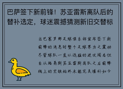 巴萨签下新前锋！苏亚雷斯离队后的替补选定，球迷震撼猜测新旧交替标志着新时代的加速度