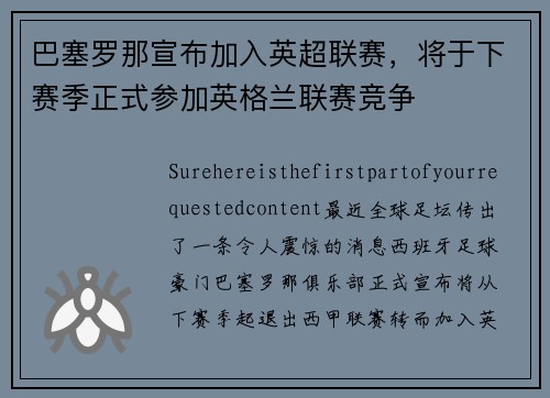 巴塞罗那宣布加入英超联赛，将于下赛季正式参加英格兰联赛竞争