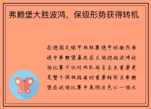 弗赖堡大胜波鸿，保级形势获得转机