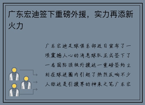 广东宏迪签下重磅外援，实力再添新火力