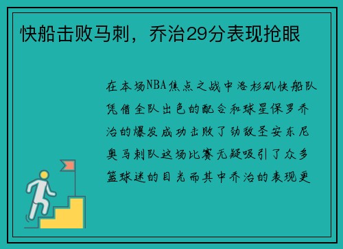 快船击败马刺，乔治29分表现抢眼