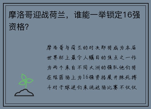 摩洛哥迎战荷兰，谁能一举锁定16强资格？