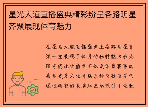 星光大道直播盛典精彩纷呈各路明星齐聚展现体育魅力