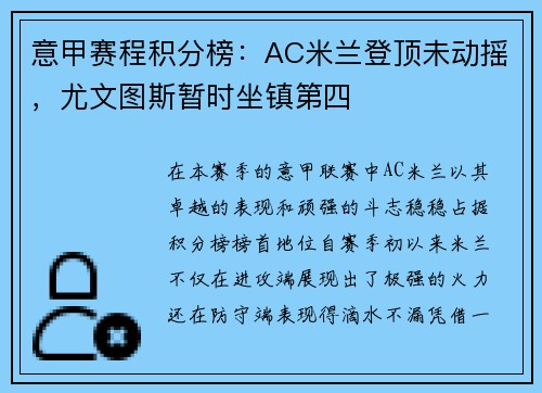 意甲赛程积分榜：AC米兰登顶未动摇，尤文图斯暂时坐镇第四