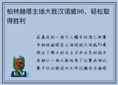 柏林赫塔主场大胜汉诺威96，轻松取得胜利