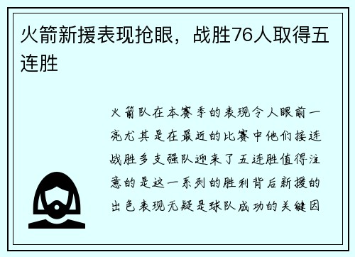 火箭新援表现抢眼，战胜76人取得五连胜