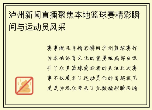 泸州新闻直播聚焦本地篮球赛精彩瞬间与运动员风采