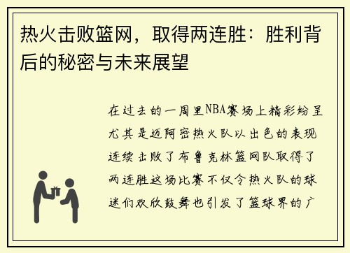热火击败篮网，取得两连胜：胜利背后的秘密与未来展望