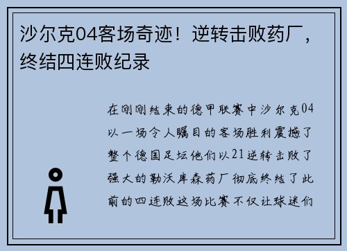 沙尔克04客场奇迹！逆转击败药厂，终结四连败纪录