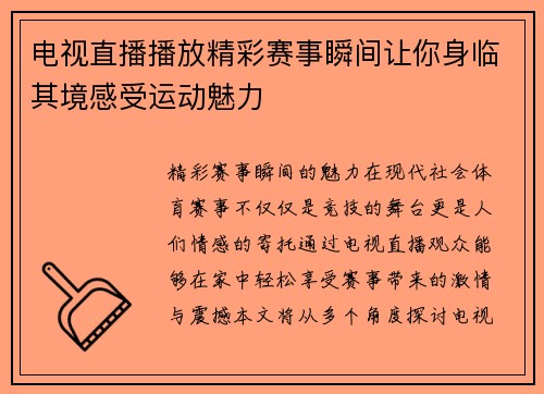 电视直播播放精彩赛事瞬间让你身临其境感受运动魅力