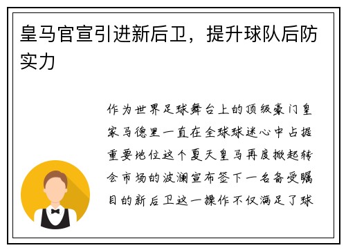皇马官宣引进新后卫，提升球队后防实力
