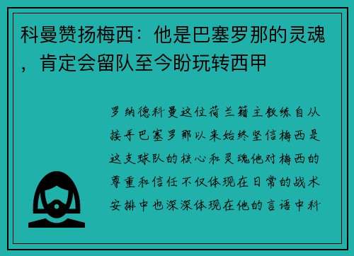 科曼赞扬梅西：他是巴塞罗那的灵魂，肯定会留队至今盼玩转西甲