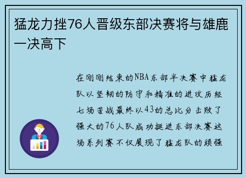 猛龙力挫76人晋级东部决赛将与雄鹿一决高下