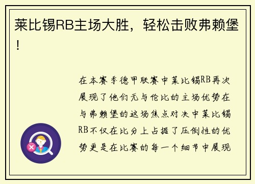 莱比锡RB主场大胜，轻松击败弗赖堡！