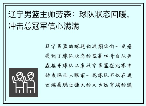 辽宁男篮主帅劳森：球队状态回暖，冲击总冠军信心满满