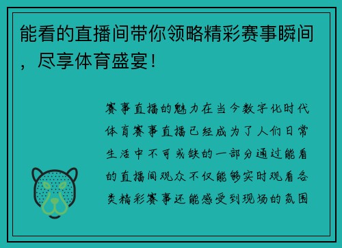能看的直播间带你领略精彩赛事瞬间，尽享体育盛宴！