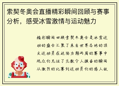 索契冬奥会直播精彩瞬间回顾与赛事分析，感受冰雪激情与运动魅力