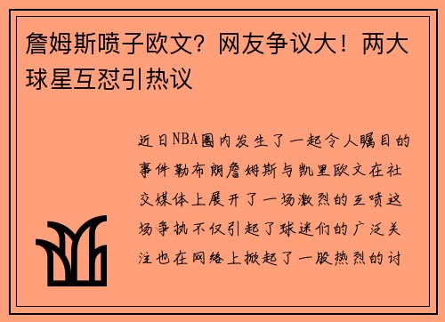 詹姆斯喷子欧文？网友争议大！两大球星互怼引热议